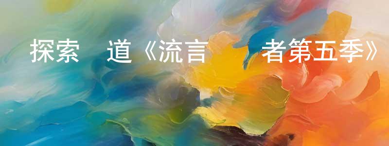 陳鴻道發布探索頻道《流言終結者第五季》迅雷下載/在線觀看/百度云-選秀/綜藝-美劇天堂
